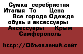 Сумка. серебристая. Италия. Тоds. › Цена ­ 2 000 - Все города Одежда, обувь и аксессуары » Аксессуары   . Крым,Симферополь